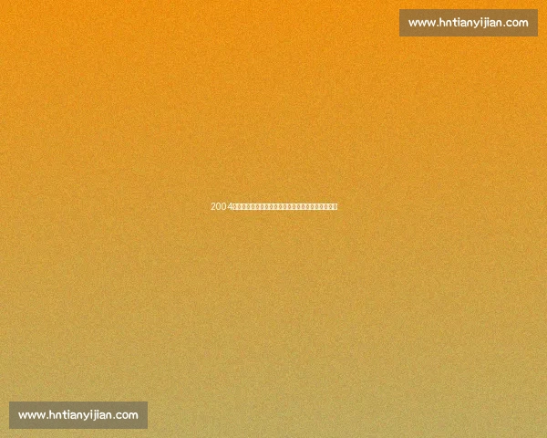 2004年马刺湖人西决巅峰对决与王朝更迭的历史瞬间回望 2004年马刺湖人西决巅峰对决与王朝更迭的历史瞬间回望