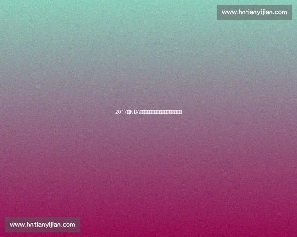 2017年NBA夏季联赛火箭对阵掘金新秀表现全解析 2017年NBA夏季联赛火箭对阵掘金新秀表现全解析