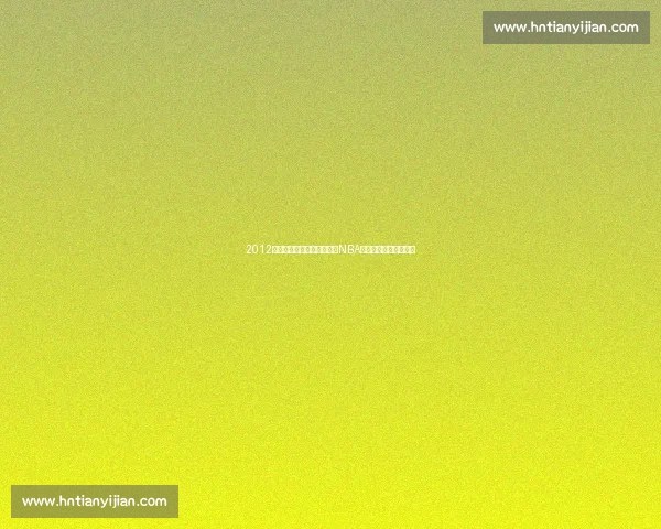 2012年热火与马刺巅峰对决见证NBA时代交锋传奇荣耀之战 2012年热火与马刺巅峰对决见证NBA时代交锋传奇荣耀之战