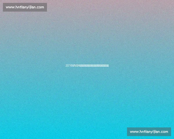 2016年NBA季后赛勇士对决开拓者王朝与黑马的巅峰碰撞