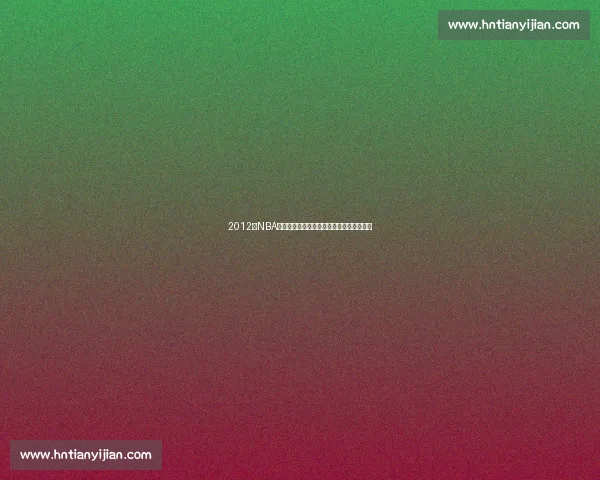 2012年NBA季后赛热火凯尔特人巅峰对决东决经典回顾