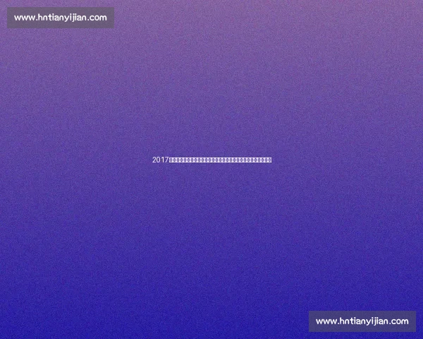 2017中国女排对阵意大利关键一战回顾与精神传承经典瞬间与战术博弈