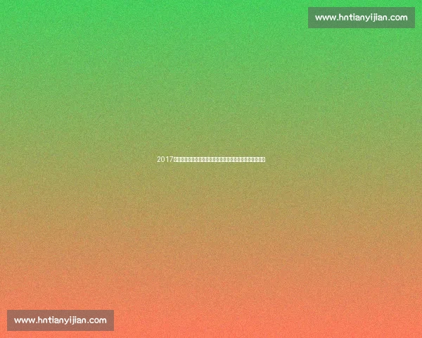 2017女排全运会辽宁对阵浙江焦点之战全景回顾与胜负解析细节